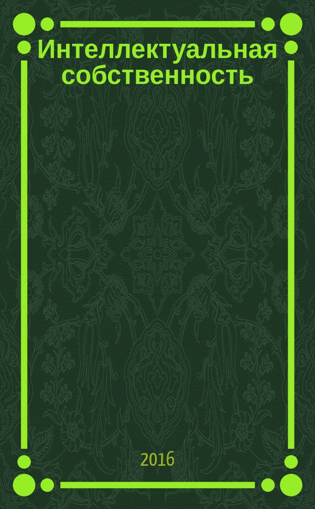 Интеллектуальная собственность : Науч.-практ. журн. 2016, № 1