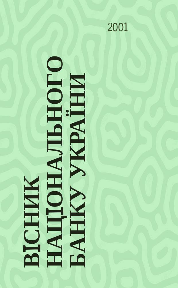 Вiсник Нацiонального банку України : Журн. Нац. банку України. 2001, № 9 (67)