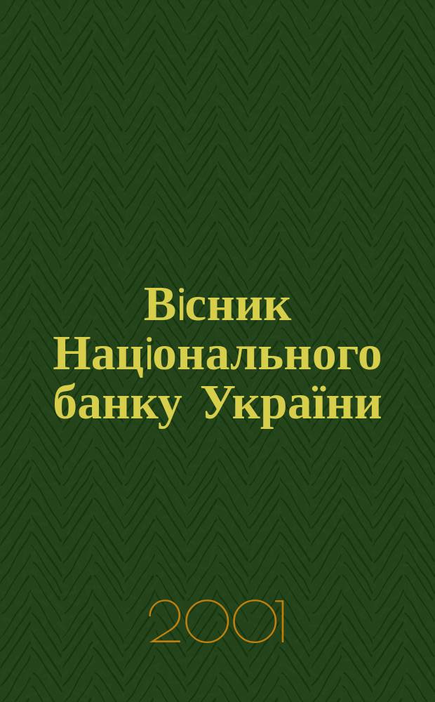 Вiсник Нацiонального банку України : Журн. Нац. банку України. 2001, № 12 (70)