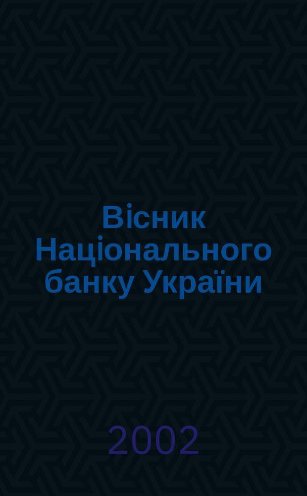 Вiсник Нацiонального банку України : Журн. Нац. банку України. 2002, № 2 (72)