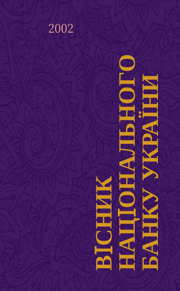 Вiсник Нацiонального банку України : Журн. Нац. банку України. 2002, № 3 (73)