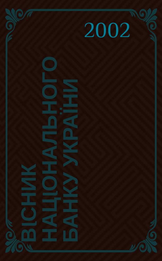 Вiсник Нацiонального банку України : Журн. Нац. банку України. 2002, № 4 (74)