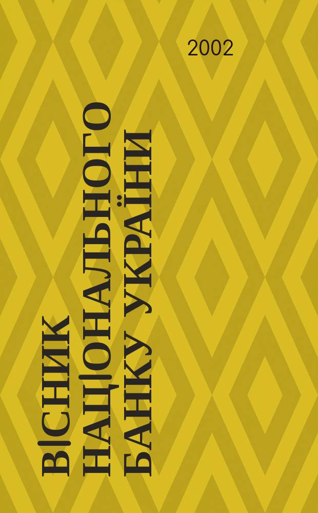 Вiсник Нацiонального банку України : Журн. Нац. банку України. 2002, № 8 (78)