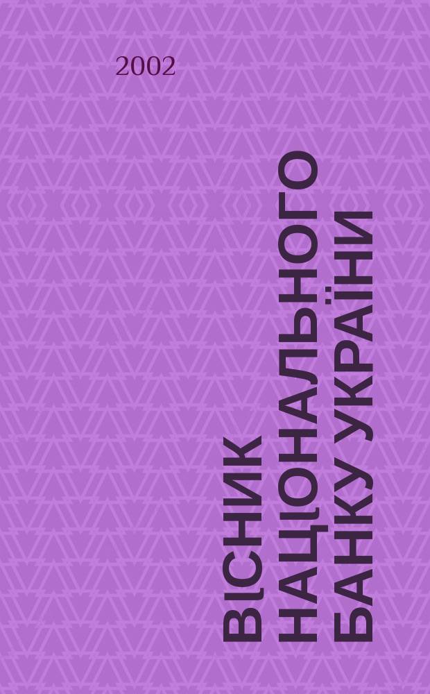 Вiсник Нацiонального банку України : Журн. Нац. банку України. 2002, № 9 (79)