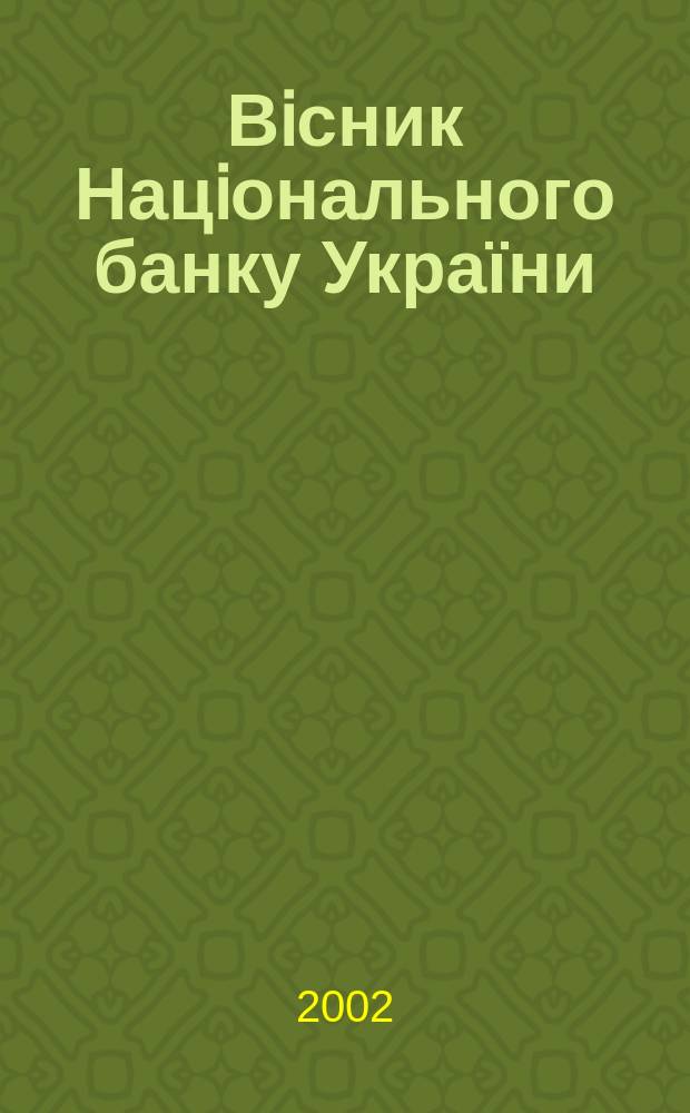 Вiсник Нацiонального банку України : Журн. Нац. банку України. 2002, № 11 (81)