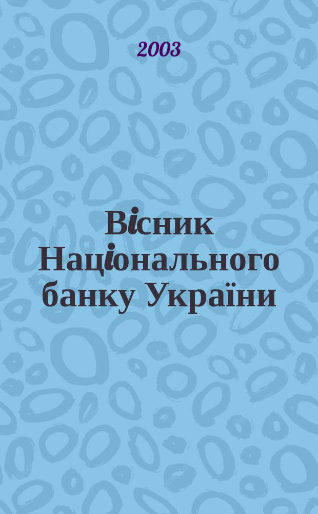 Вiсник Нацiонального банку України : Журн. Нац. банку України. 2003, № 3 (85)