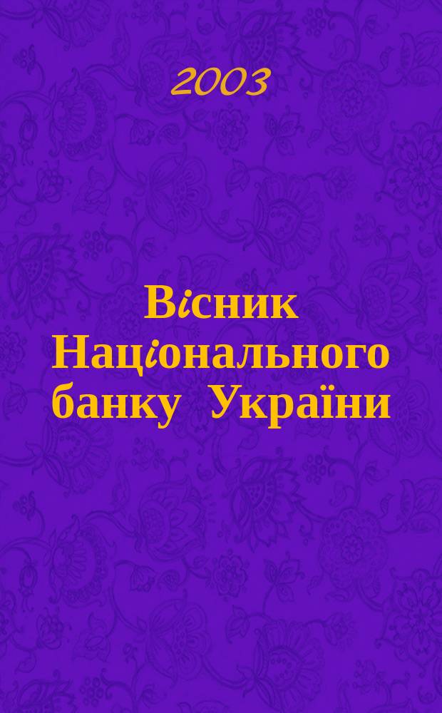 Вiсник Нацiонального банку України : Журн. Нац. банку України. 2003, № 5 (87)