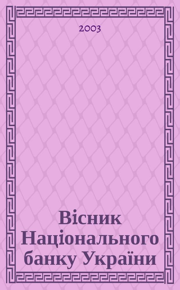 Вiсник Нацiонального банку України : Журн. Нац. банку України. 2003, № 6 (88)