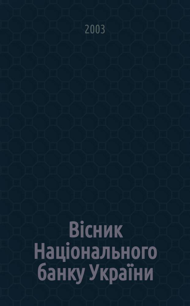 Вiсник Нацiонального банку України : Журн. Нац. банку України. 2003, № 8 (90)