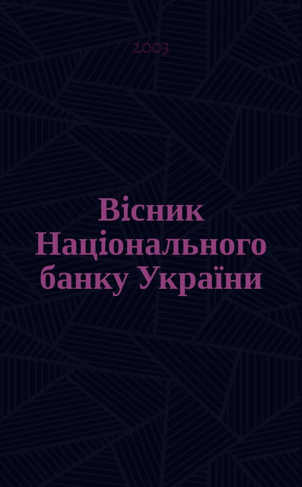 Вiсник Нацiонального банку України : Журн. Нац. банку України. 2003, № 9 (91)