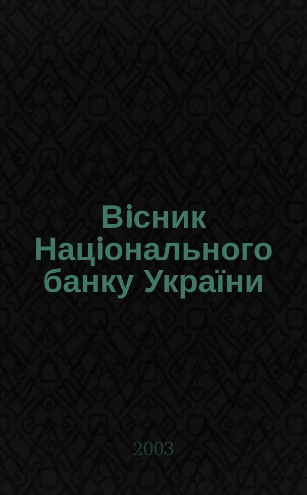 Вiсник Нацiонального банку України : Журн. Нац. банку України. 2003, № 11 (93)