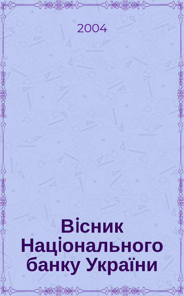 Вiсник Нацiонального банку України : Журн. Нац. банку України. 2004, № 1 (95)