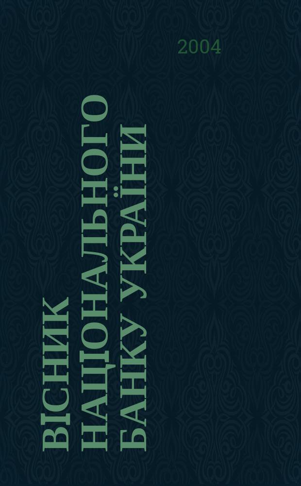 Вiсник Нацiонального банку України : Журн. Нац. банку України. 2004, № 2 (96)