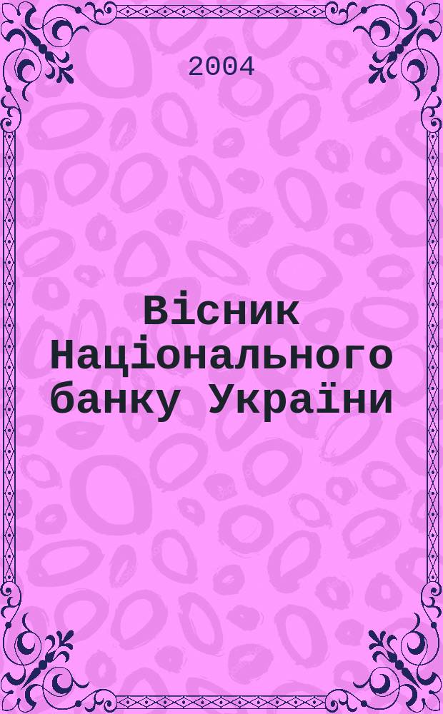 Вiсник Нацiонального банку України : Журн. Нац. банку України. 2004, № 3 (97)