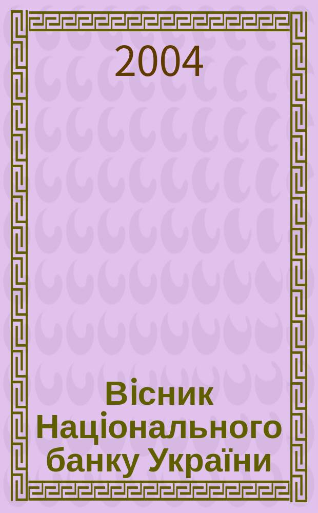 Вiсник Нацiонального банку України : Журн. Нац. банку України. 2004, № 8 (102)