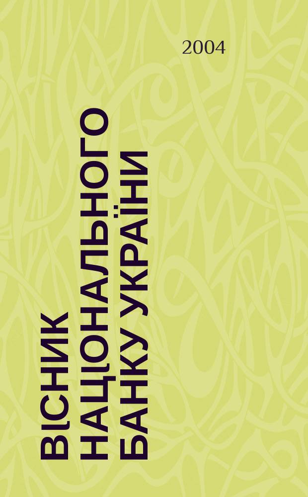 Вiсник Нацiонального банку України : Журн. Нац. банку України. 2004, № 11 (105)