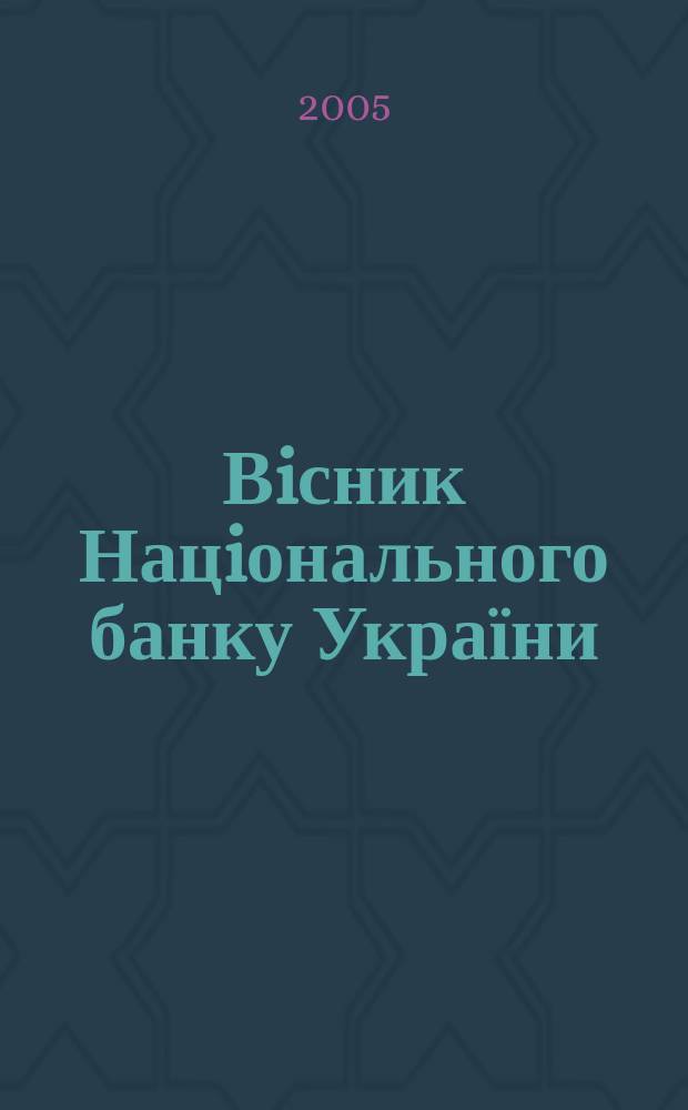 Вiсник Нацiонального банку України : Журн. Нац. банку України. 2005, № 1 (107)
