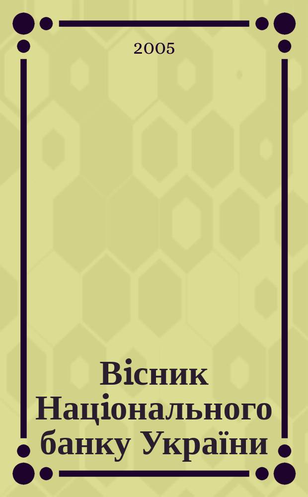Вiсник Нацiонального банку України : Журн. Нац. банку України. 2005, № 3 (109)