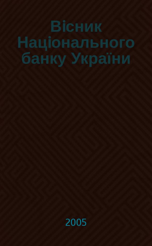 Вiсник Нацiонального банку України : Журн. Нац. банку України. 2005, № 4 (110)