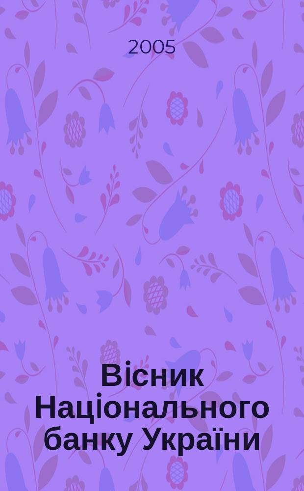 Вiсник Нацiонального банку України : Журн. Нац. банку України. 2005, № 5 (111)