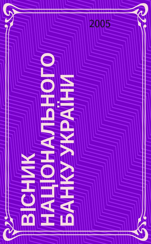 Вiсник Нацiонального банку України : Журн. Нац. банку України. 2005, № 6 (112)