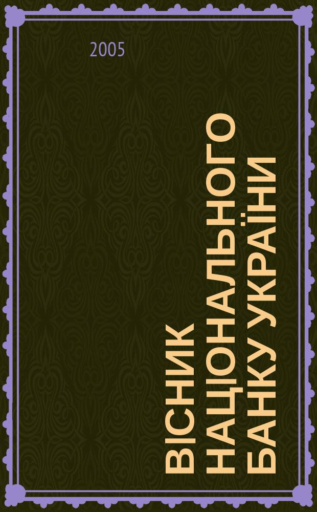 Вiсник Нацiонального банку України : Журн. Нац. банку України. 2005, № 8 (114)