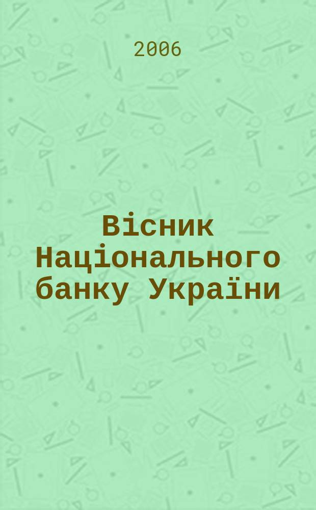 Вiсник Нацiонального банку України : Журн. Нац. банку України. 2006, № 2 (120)