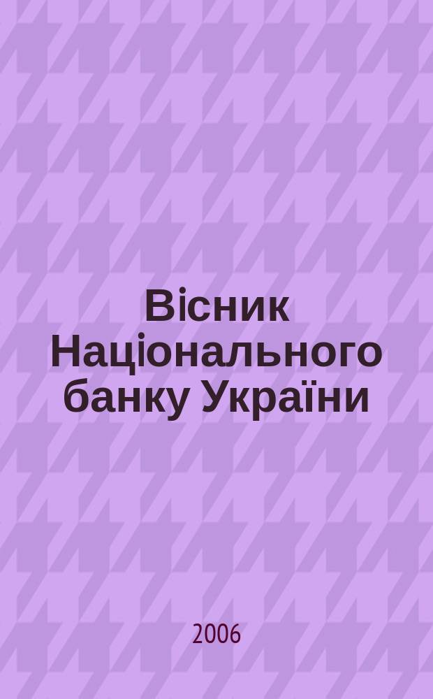 Вiсник Нацiонального банку України : Журн. Нац. банку України. 2006, № 7 (125)