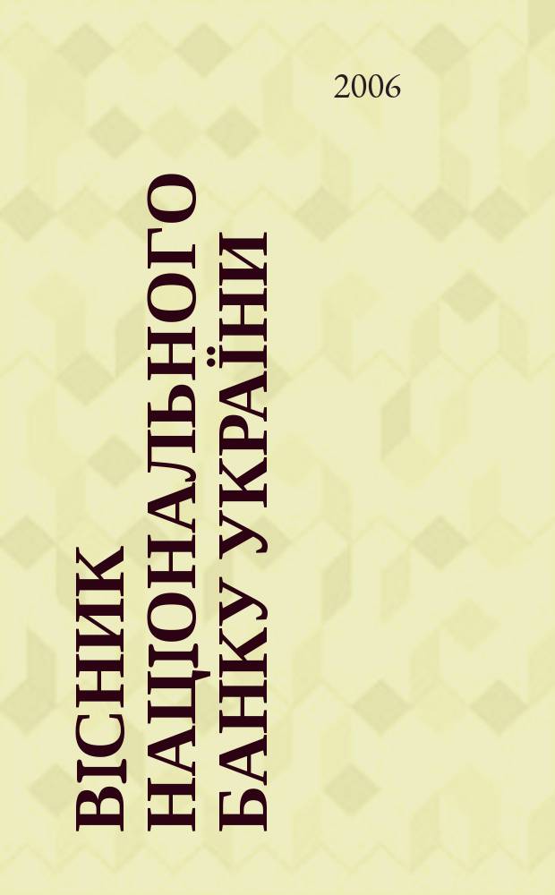 Вiсник Нацiонального банку України : Журн. Нац. банку України. 2006, № 8 (126)