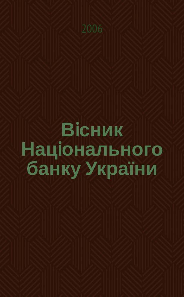 Вiсник Нацiонального банку України : Журн. Нац. банку України. 2006, № 9 (127)