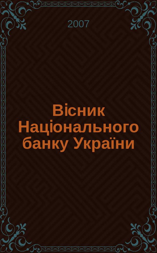Вiсник Нацiонального банку України : Журн. Нац. банку України. 2007, № 6 (136)