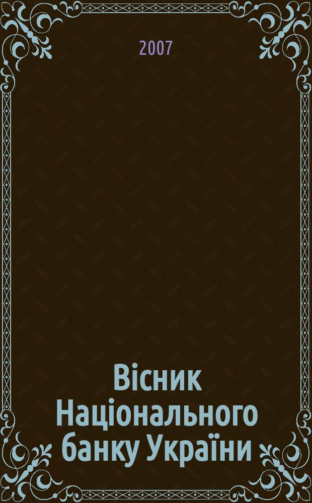 Вiсник Нацiонального банку України : Журн. Нац. банку України. 2007, № 8 (138)