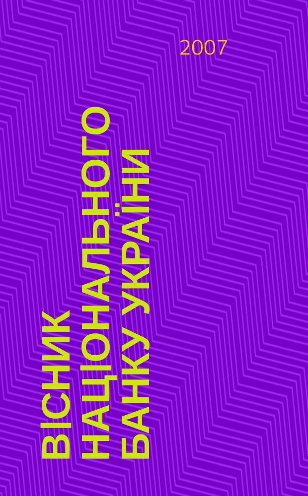 Вiсник Нацiонального банку України : Журн. Нац. банку України. 2007, № 10 (140)
