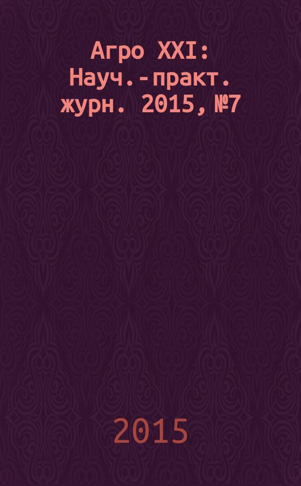 Агро XXI : Науч.-практ. журн. 2015, № 7/9 (104)