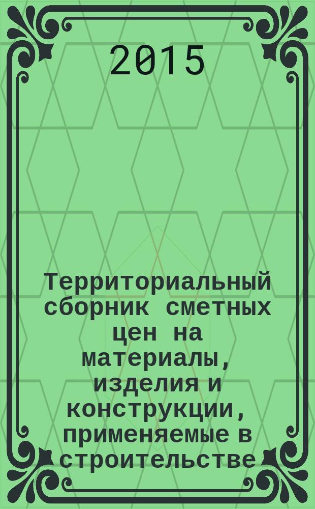 Территориальный сборник сметных цен на материалы, изделия и конструкции, применяемые в строительстве. Санкт-Петербург. (ТССЦ-2001). 2015, вып. 12 (48)
