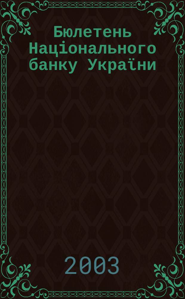 Бюлетень Нацiонального банку Украϊни : Щомiс. стат. вид. Нац. банку України. 2003, № 11 (130)