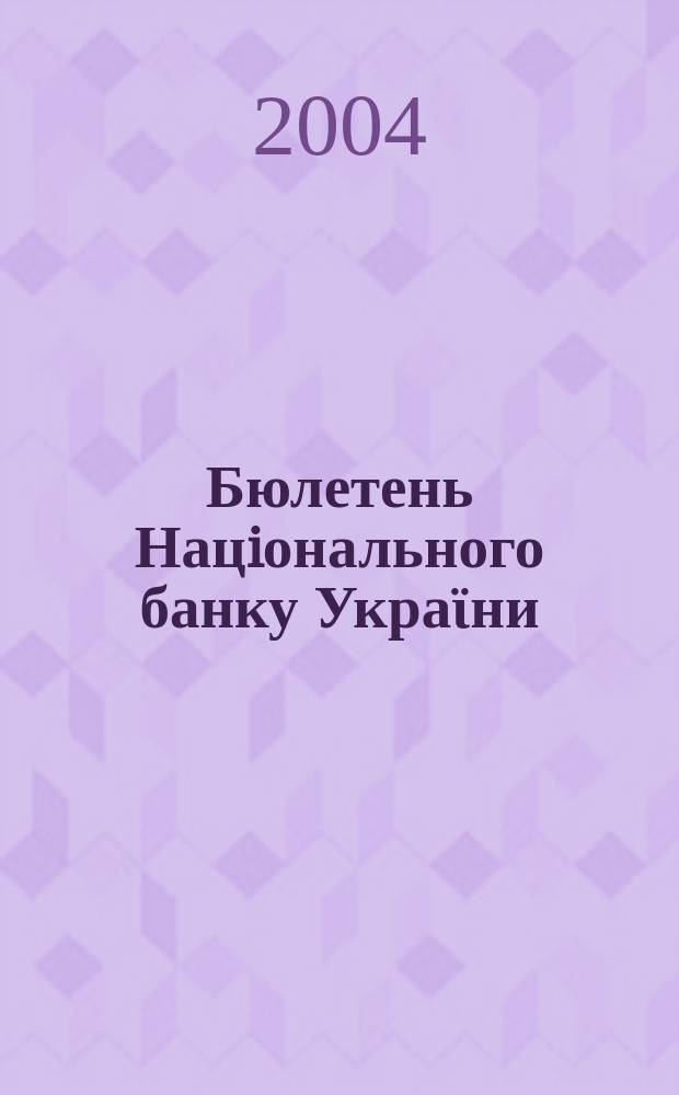 Бюлетень Нацiонального банку Украϊни : Щомiс. стат. вид. Нац. банку України. 2004, № 2 (133)