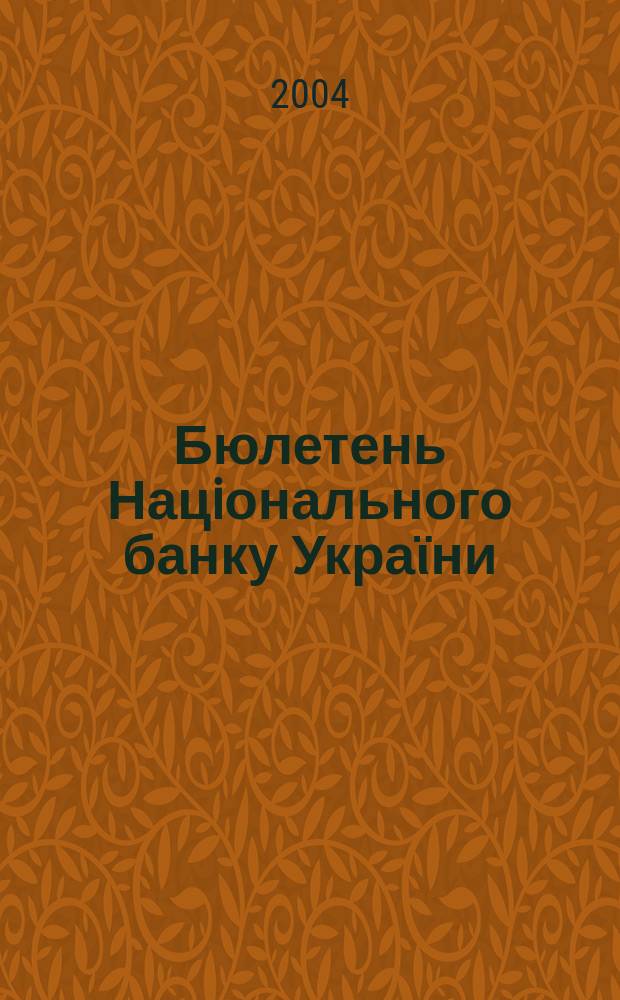 Бюлетень Нацiонального банку Украϊни : Щомiс. стат. вид. Нац. банку України. 2004, № 3 (134)