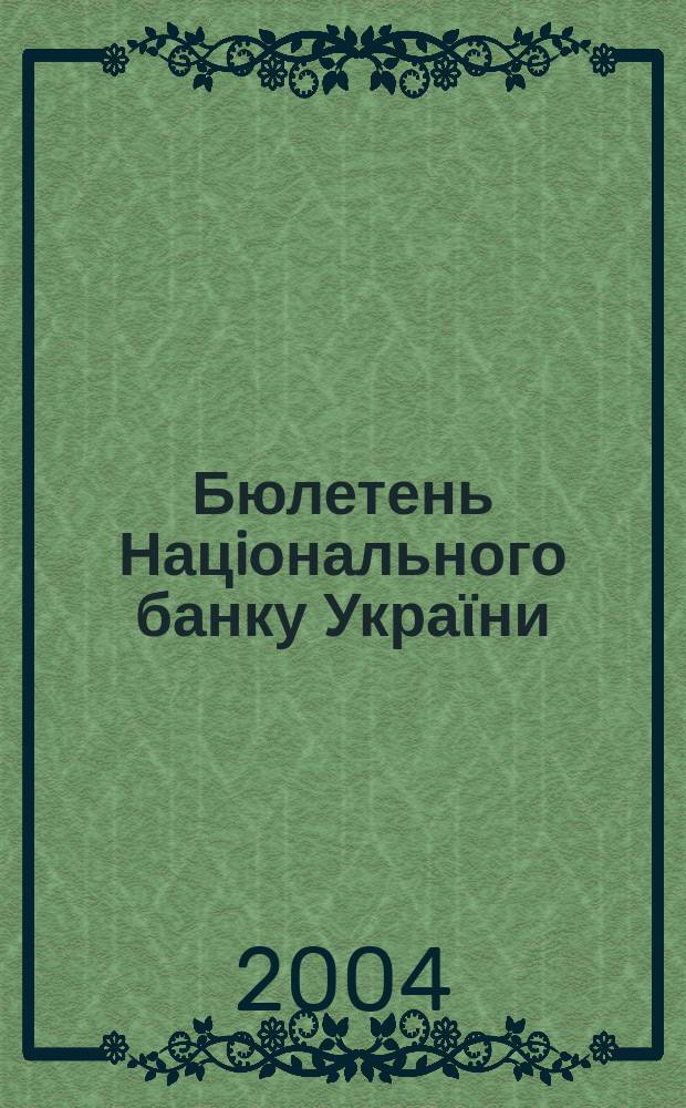 Бюлетень Нацiонального банку Украϊни : Щомiс. стат. вид. Нац. банку України. 2004, № 5 (136)