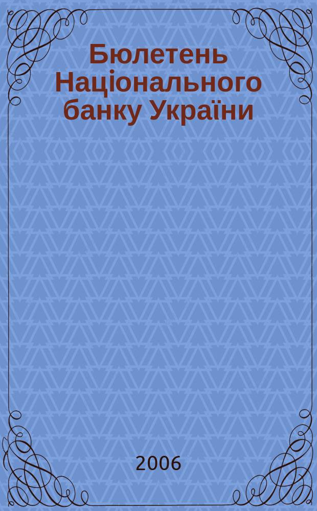 Бюлетень Нацiонального банку Украϊни : Щомiс. стат. вид. Нац. банку України. 2006, № 3 (156)