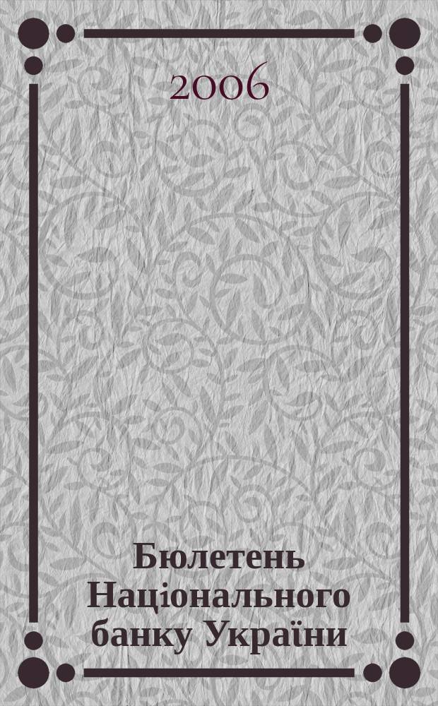 Бюлетень Нацiонального банку Украϊни : Щомiс. стат. вид. Нац. банку України. 2006, № 4 (157)