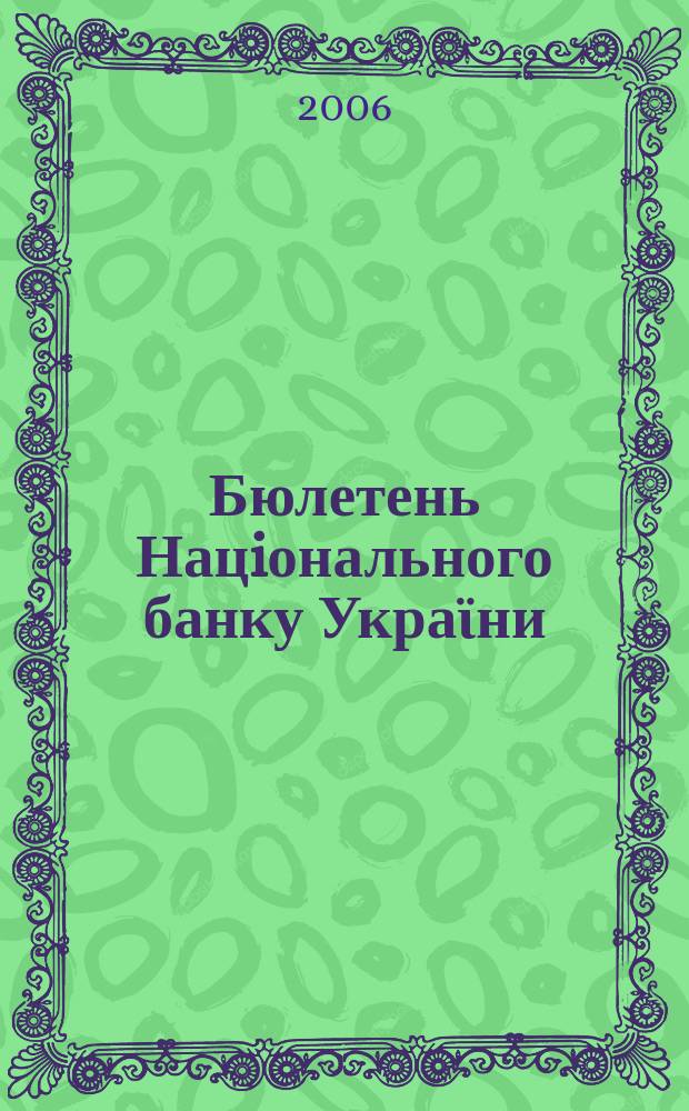 Бюлетень Нацiонального банку Украϊни : Щомiс. стат. вид. Нац. банку України. 2006, № 5 (158)