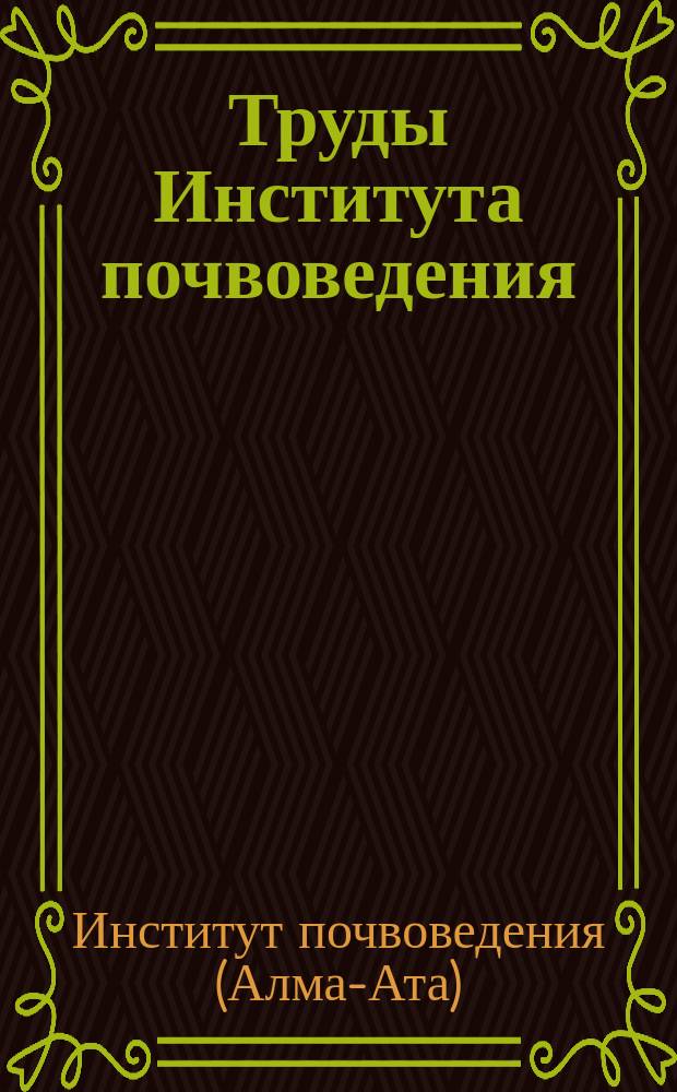 Труды Института почвоведения