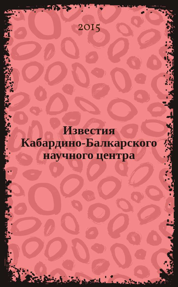 Известия Кабардино-Балкарского научного центра : Науч. журн. 2015, № 5 (67)