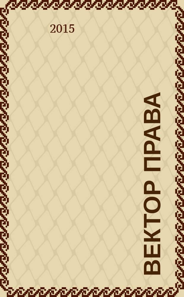 Вектор права : информационный бюллетень. № 19