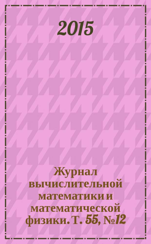 Журнал вычислительной математики и математической физики. Т. 55, № 12