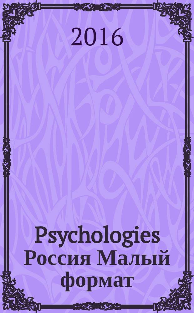 Psychologies Россия [ Малый формат] : найти себя и жить лучше журнал. 2016, № 1