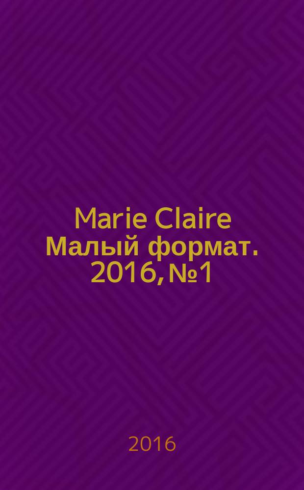 Marie Claire [ Малый формат]. 2016, № 1