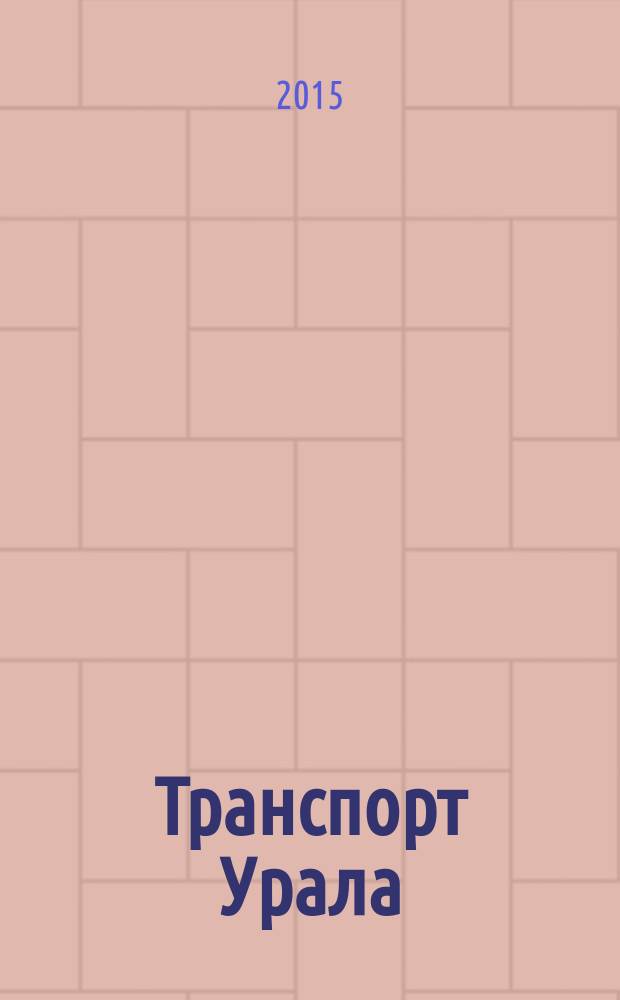 Транспорт Урала : Науч.-техн. журн. 2015, № 3 (46)