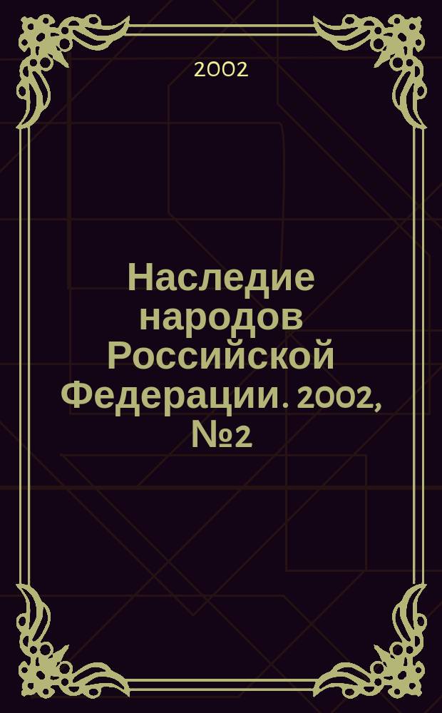 Наследие народов Российской Федерации. 2002, № 2 (1)